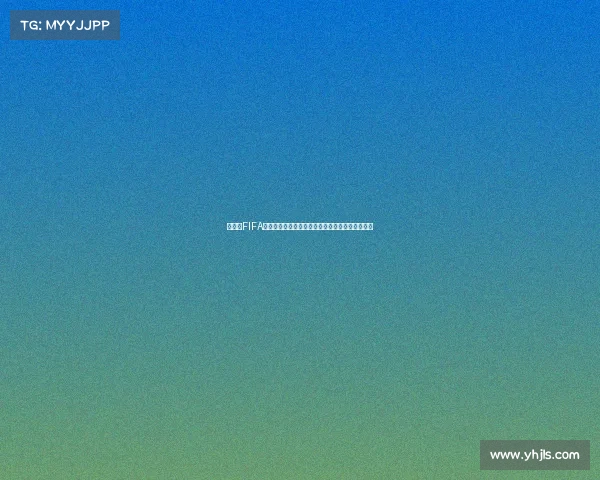 大富翁FIFA世界杯桌游融合策略玩法与沉浸体验创新解析指南